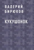Книга "Кукушонок" (Валерий Бирюков)