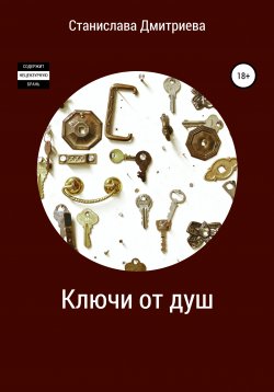 Книга "Ключи от душ" – Станислава Дмитриева, 2020