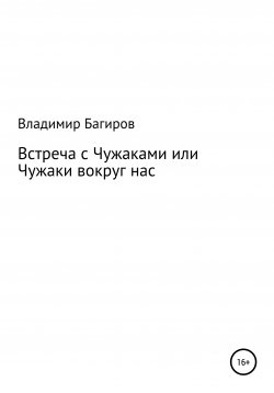 Книга "Встреча с Чужаками, или Чужаки вокруг нас" – Владимир Багиров, 2020