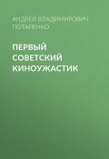 Книга "Первый советский киноужастик" (Андрей Потапенко)
