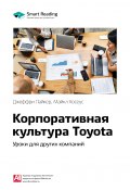 Ключевые идеи книги: Корпоративная культура Toyota. Уроки для других компаний. Джеффри Лайкер, Майкл Хосеус (М. Иванов, 2020)