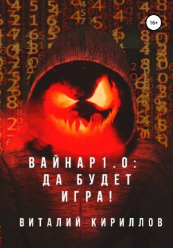 Книга "Вайнар 1.0: Да будет игра!" – Виталий Кириллов, 2020