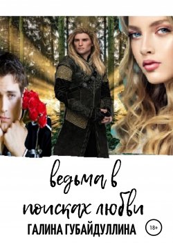 Книга "Ведьма в поисках любви" – Галина Губайдуллина, 2020