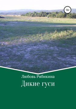 Книга "Дикие гуси" – Любовь Рябикина, 2003