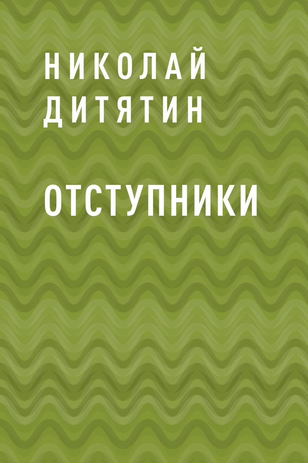 Отступник читать. Отступник книга. Николай Дитятин. Николай Отступник.