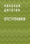 Книга "Отступники" (Николай Дитятин)