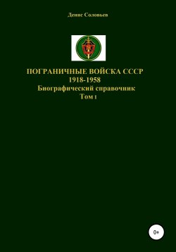 Книга "Пограничные войска СССР 1918-1958 гг." – Денис Соловьев, 2020