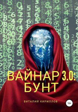 Книга "Вайнар 3.0: Бунт" – Виталий Кириллов, 2020