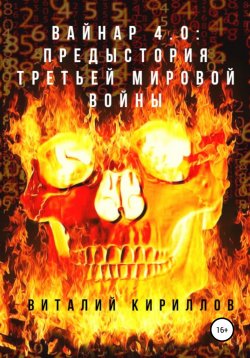 Книга "Вайнар 4.0: Предыстория Третьей мировой войны" {Вайнар} – Виталий Кириллов, 2020