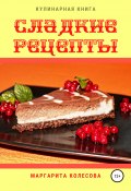 Сладкие рецепты (Маргарита Колесова, 2020)