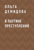 Книга "В паутине преступлений" (Ольга Демидова)
