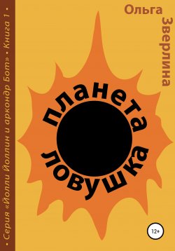 Книга "Планета-ловушка" – Ольга Зверлина, 2015