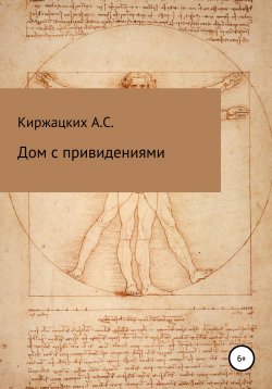Книга "Дом с привидениями" – Александр Киржацких, 2020