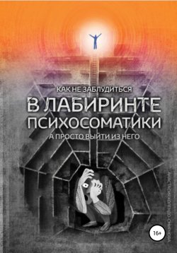Книга "Как не заблудиться в лабиринте психосоматики, а просто выйти из него" – Анастасия Колендо-Смирнова, 2016