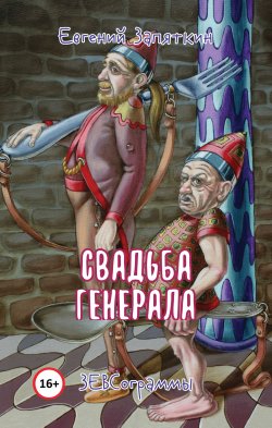 Книга "Свадьба генерала. ЗЕВСограммы" – Евгений Запяткин, 2020