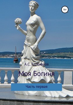Книга "Моя Богиня. Часть первая" – Александр Стрекалов, 2020