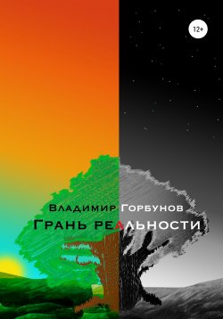 Книга "Грань реальности" – Владимир Горбунов, 2020