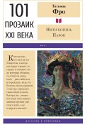 Книга "Нити богинь Парок / Сборник" (Татьяна Фро, 2020)