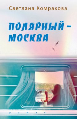 Книга "Полярный – Москва" – Светлана Комракова, 2020