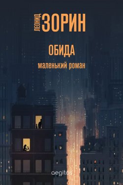 Книга "Обида / Маленький роман" – Леонид Зорин, 2020