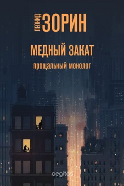 Книга "Медный закат / Прощальный монолог" – Леонид Зорин, 2020