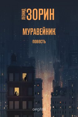 Книга "Муравейник" – Леонид Зорин, 2020