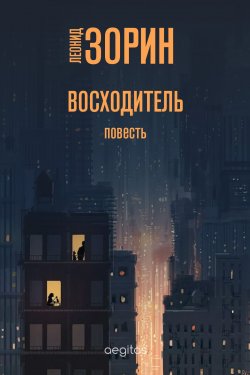 Книга "Восходитель" – Леонид Зорин, 2020