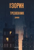 Книга "Трезвенник" (Зорин Леонид, 2020)