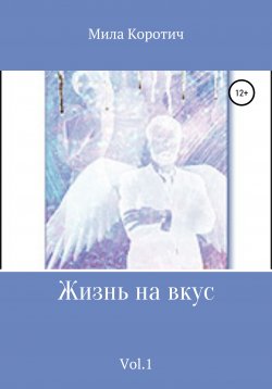 Книга "Жизнь на вкус. Vol.1" – Мила Коротич, Мила Коротич, 2005