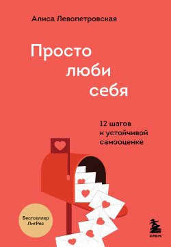 Книга "Просто люби себя. 12 шагов к устойчивой самооценке" {Искусство самопринятия} – Алиса Левопетровская, 2022