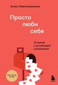 Книга "Просто люби себя. 12 шагов к устойчивой самооценке" (Алиса Левопетровская, 2022)