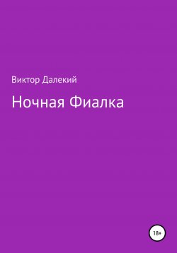 Книга "Виолетта, или Девушка со шрамом" – Виктор Далёкий, 2020