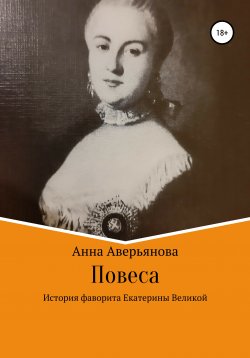 Книга "Повеса. История фаворита Екатерины Великой" – Анна Аверьянова, 2006