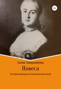 Повеса. История фаворита Екатерины Великой (Анна Аверьянова, 2006)