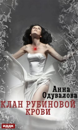 Книга "Клан рубиновой крови" – Анна Одувалова, 2018