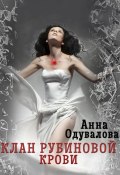 Клан рубиновой крови (Анна Одувалова, Анна Одувалова, 2018)