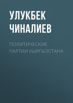 Книга "Политические партии Кыргызстана" – Улукбек Чиналиев, 1999