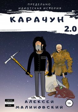 Книга "Карачун 2.0" – Алексей Малиновский, 2020