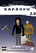 Карачун 2.0 (Алексей Малиновский, 2020)