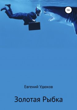 Книга "Золотая рыбка" – Евгений Удюков, 2020