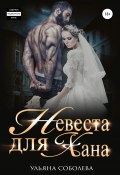 Книга "Невеста для Хана" (Ульяна Соболева, Ульяна Соболева, 2019)