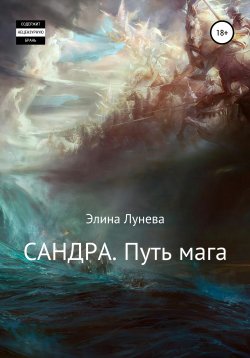 Книга "Сандра. Путь мага" – Элина Лунева, 2020
