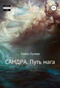 Книга "Сандра. Путь мага" (Элина Лунева, 2020)