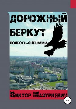 Книга "Дорожный Беркут" – Виктор Мазуркевич, 2020