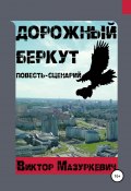 Дорожный Беркут (Виктор Мазуркевич, 2020)
