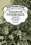 Традиционная русская охота: охотничьи собаки, старинные способы охоты на зверей и птиц (Сборник, 1838)
