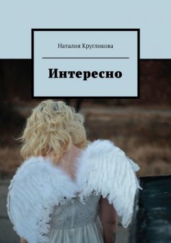 Книга "Интересно" – Наталия Кругликова