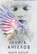 Книга ангелов (Мара Вульф, Мара Вульф, 2019)