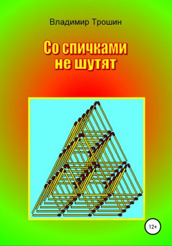 Книга "Со спичками не шутят" – Владимир Трошин, 2020