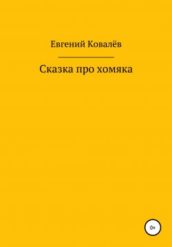 Книга "Сказка про хомяка" – Евгений Ковалёв, 2020
